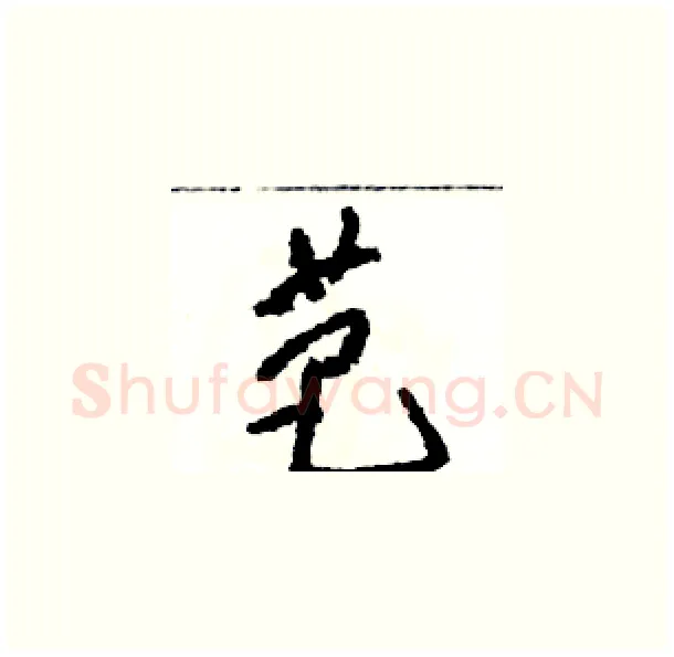 芭硬笔草书写法,摘自骆恒光硬笔书法字帖