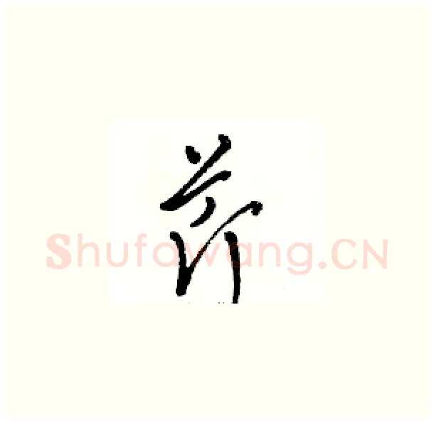 芹硬笔草书写法,摘自骆恒光硬笔书法字帖