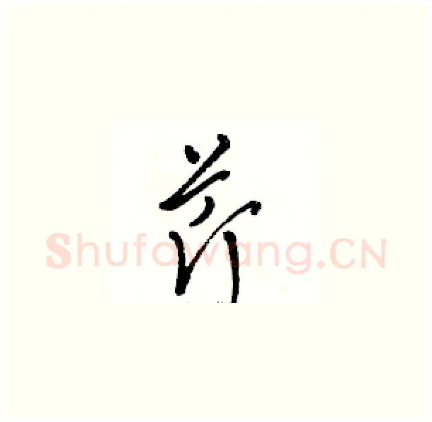 芹硬笔草书写法,摘自骆恒光硬笔书法字帖