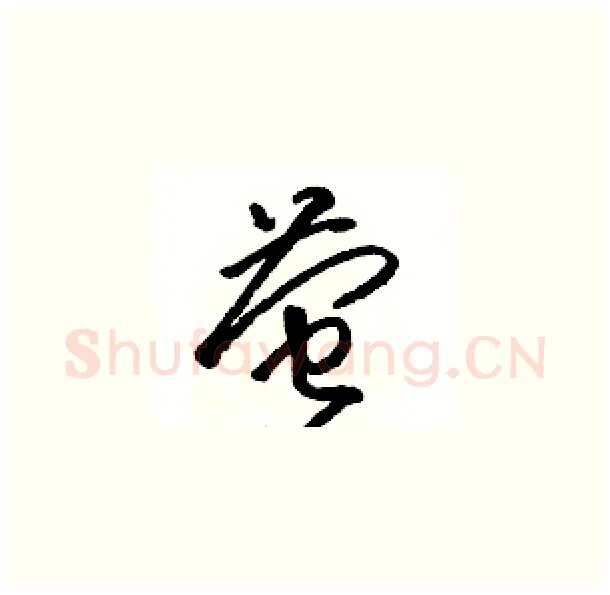 萤硬笔草书写法,摘自骆恒光硬笔书法字帖