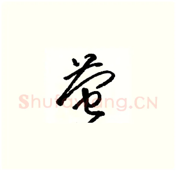 萤硬笔草书写法,摘自骆恒光硬笔书法字帖