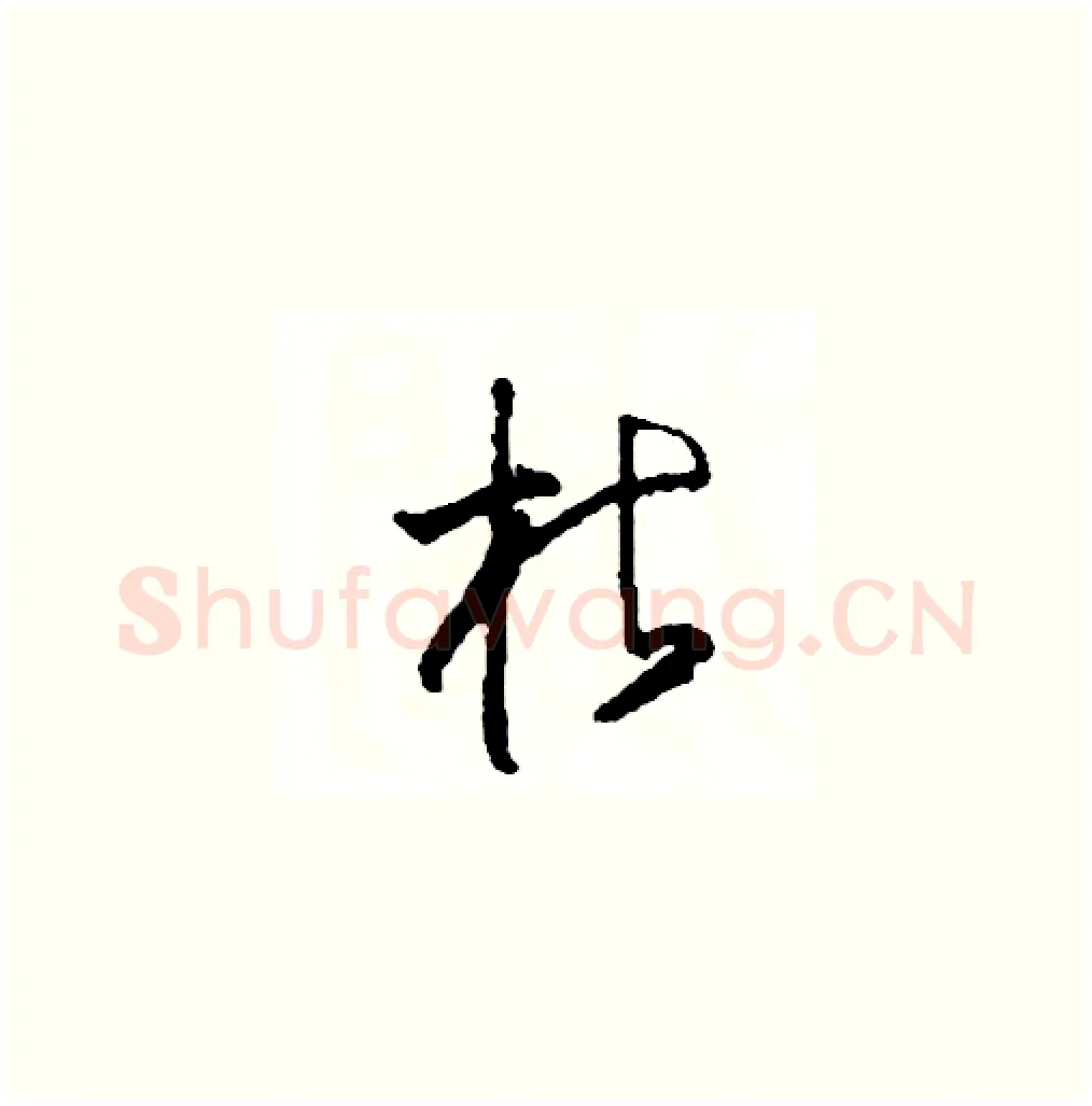 枯硬笔草书写法,摘自司惠国硬笔书法字帖