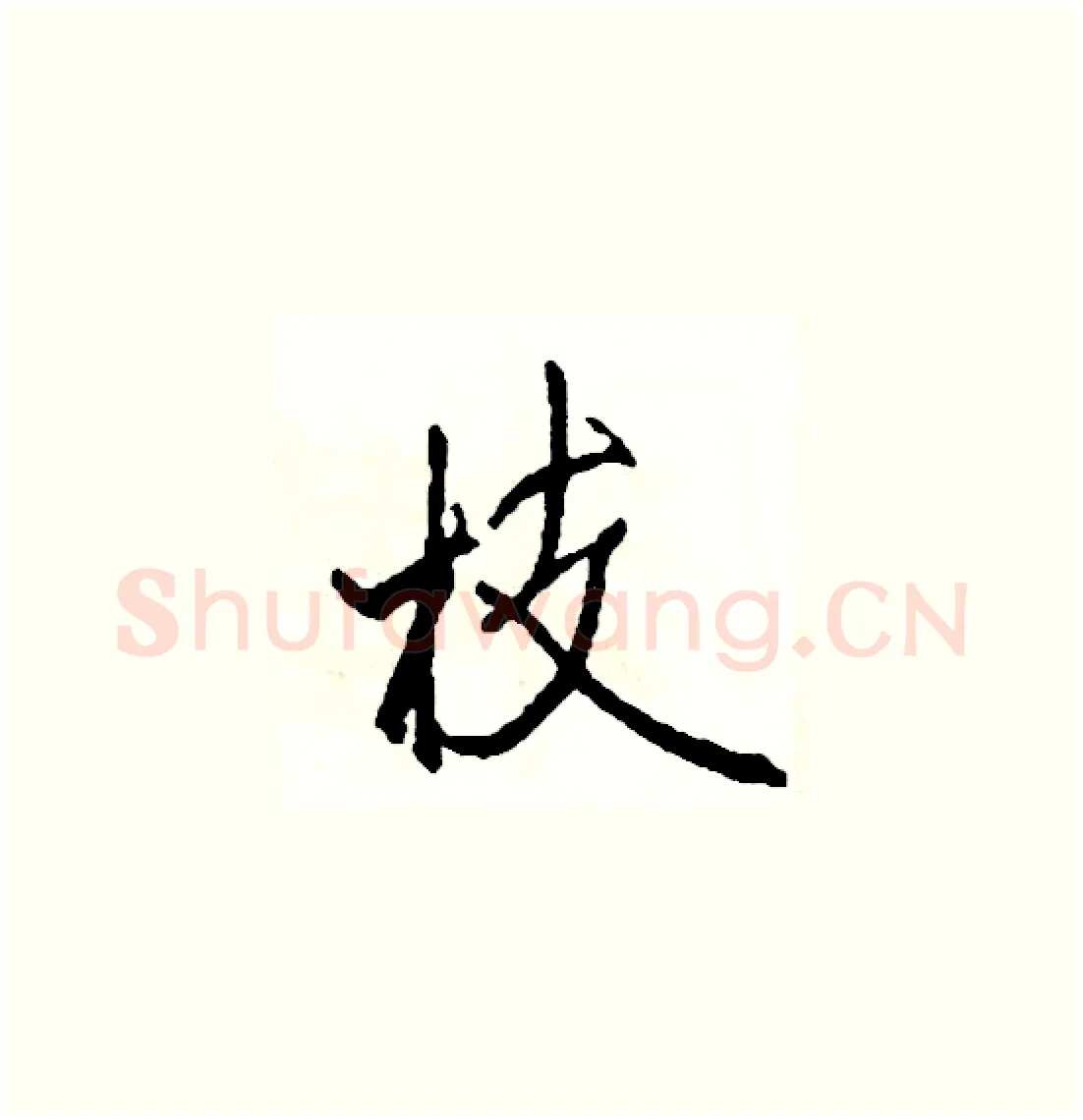 枝硬笔草书写法,摘自司惠国硬笔书法字帖