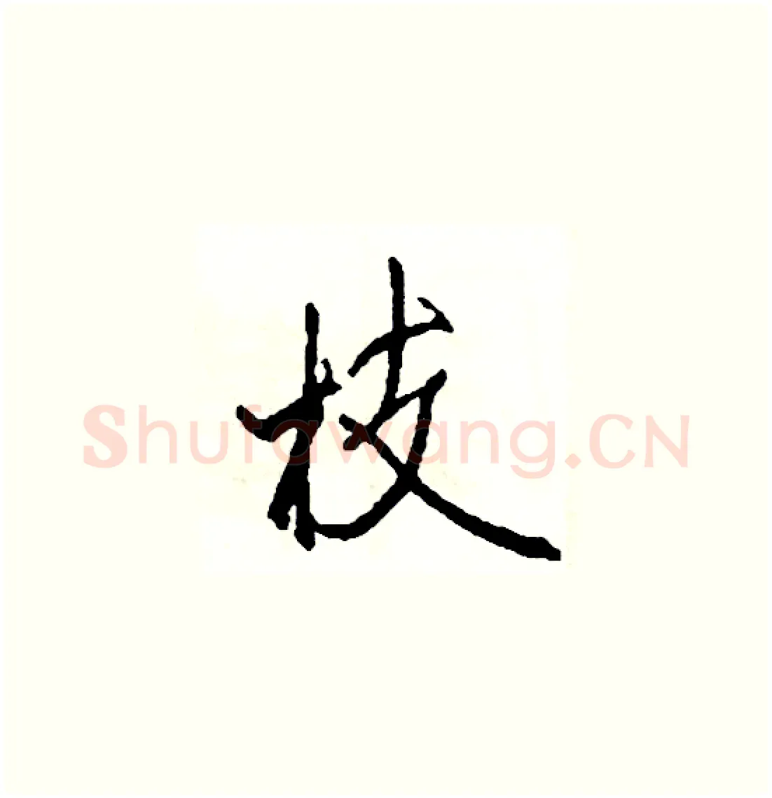 枝硬笔草书写法,摘自司惠国硬笔书法字帖