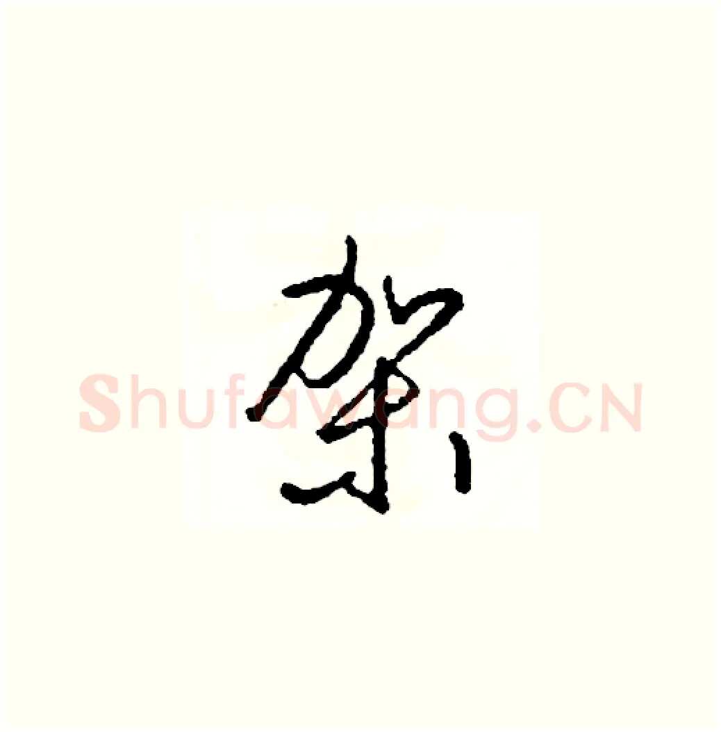 架硬笔草书写法,摘自司惠国硬笔书法字帖