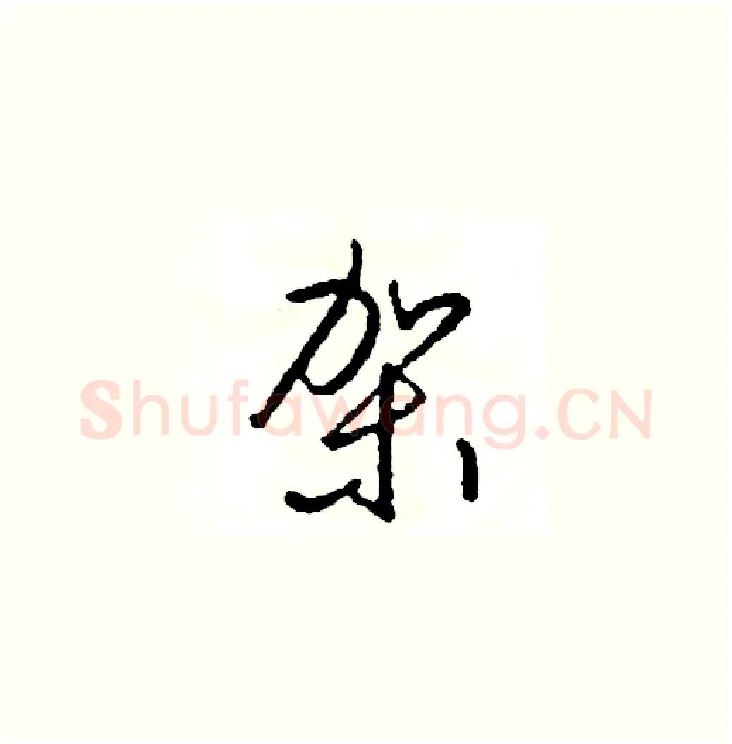 架硬笔草书写法,摘自司惠国硬笔书法字帖