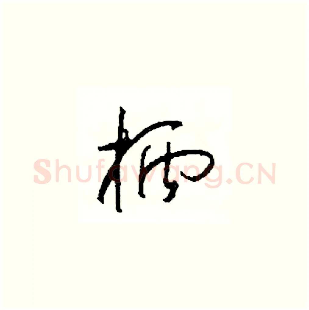 柄硬笔草书写法,摘自司惠国硬笔书法字帖
