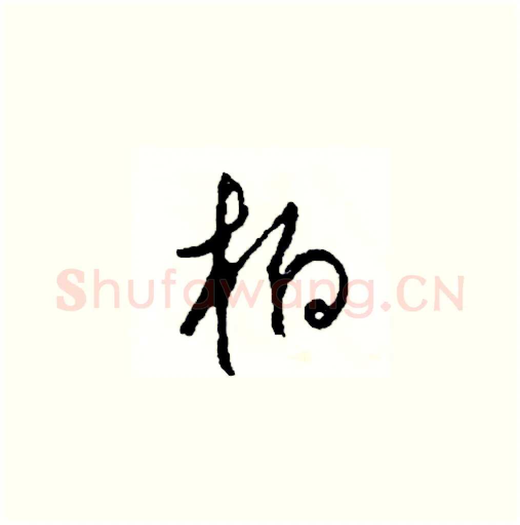 柏硬笔草书写法,摘自司惠国硬笔书法字帖