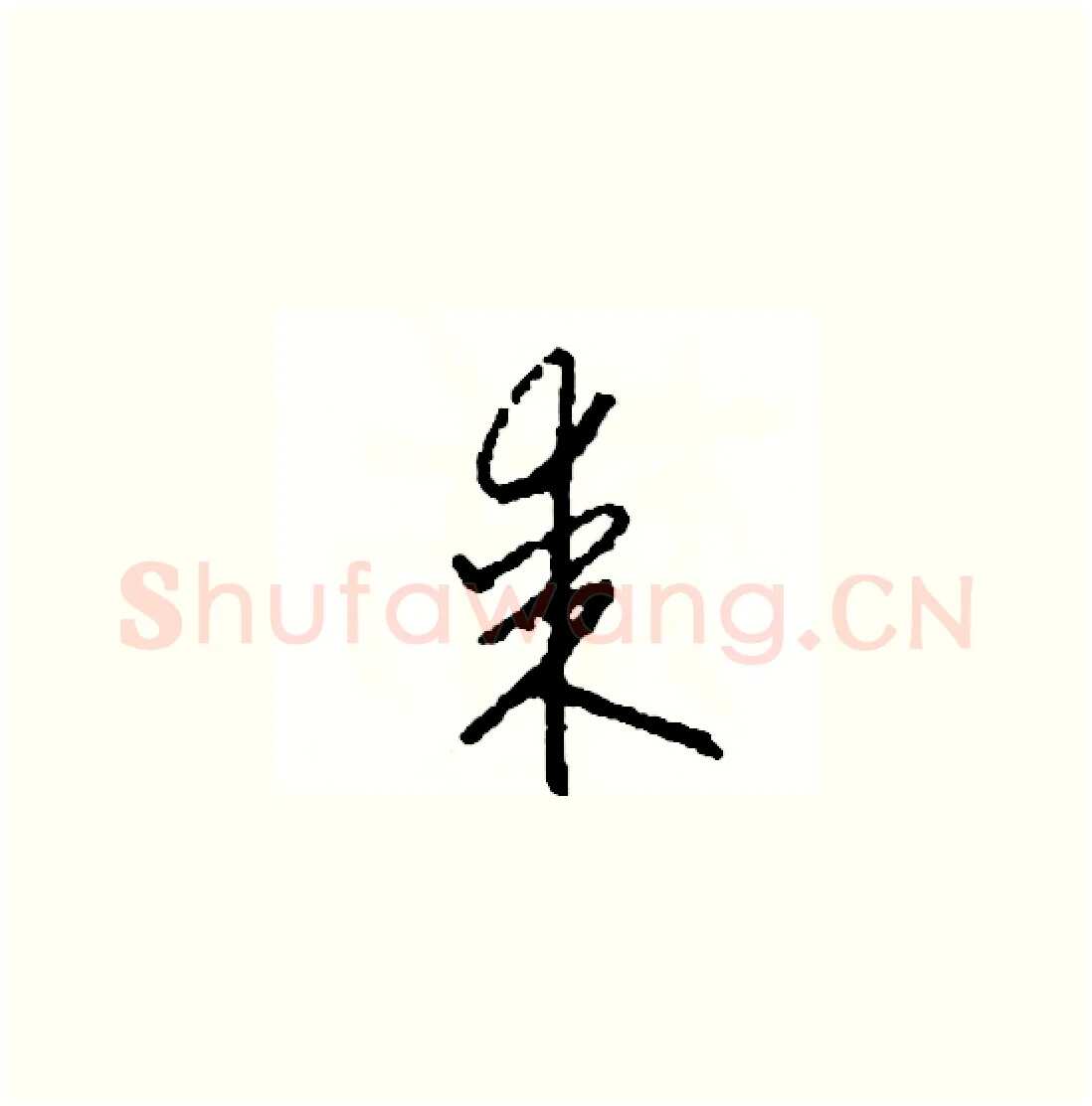 某硬笔草书写法,摘自司惠国硬笔书法字帖