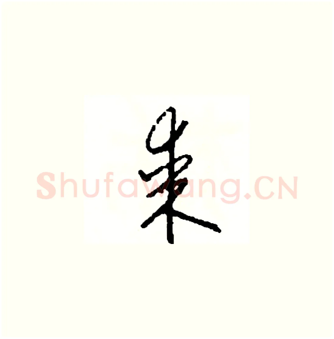某硬笔草书写法,摘自司惠国硬笔书法字帖