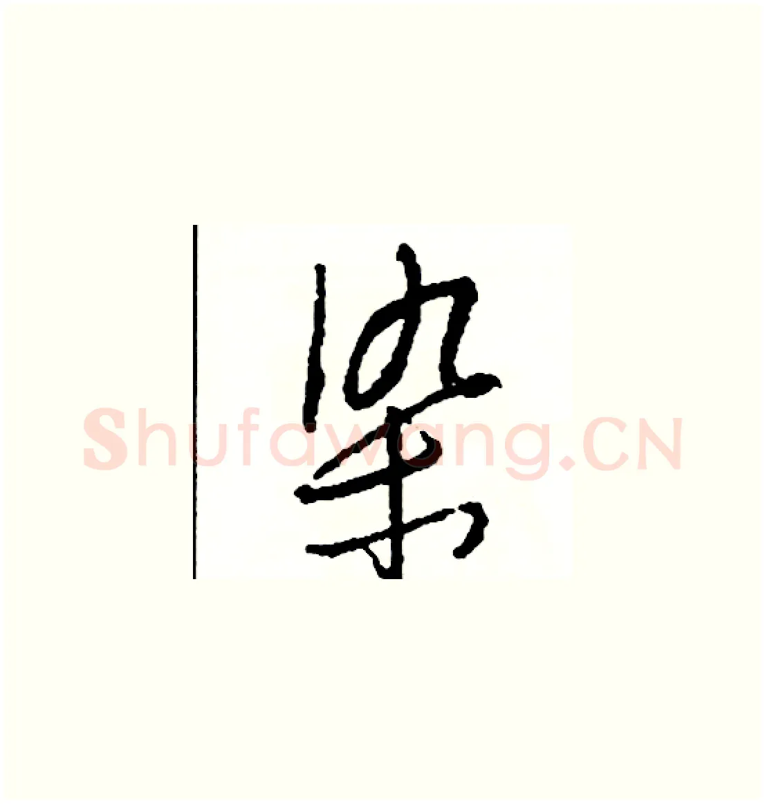染硬笔草书写法,摘自司惠国硬笔书法字帖