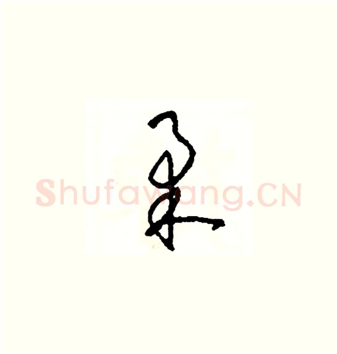 柔硬笔草书写法,摘自司惠国硬笔书法字帖