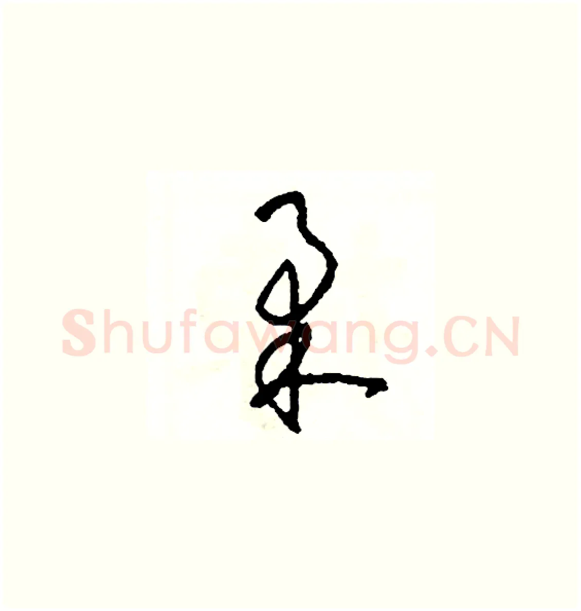 柔硬笔草书写法,摘自司惠国硬笔书法字帖