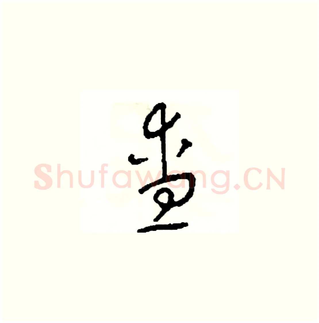 查硬笔草书写法,摘自司惠国硬笔书法字帖