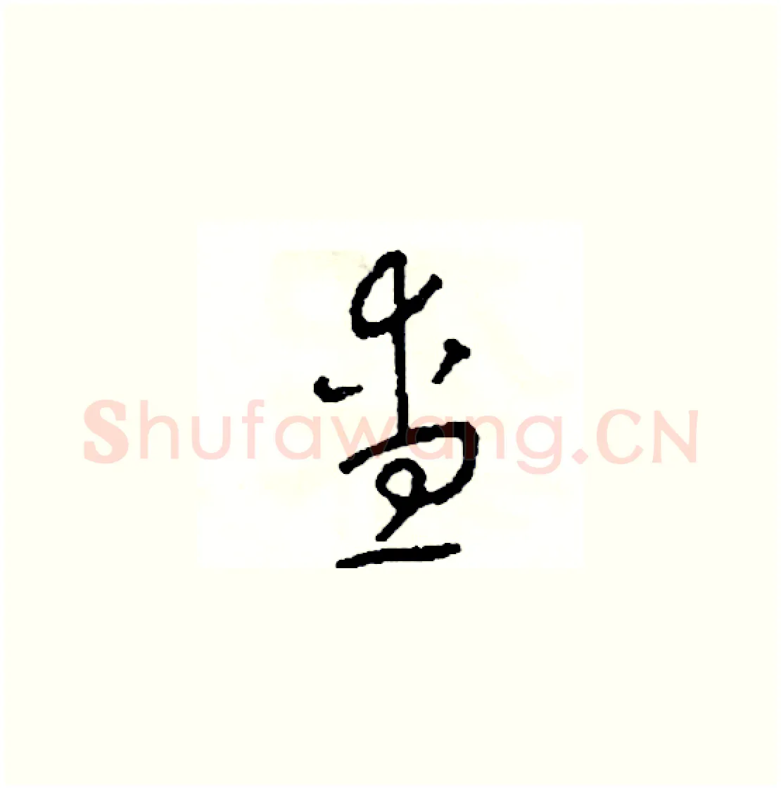 查硬笔草书写法,摘自司惠国硬笔书法字帖