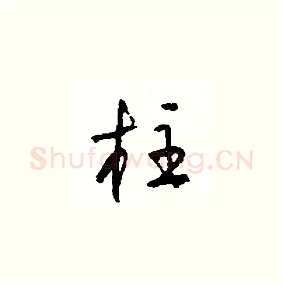 柱硬笔草书写法,摘自司惠国硬笔书法字帖