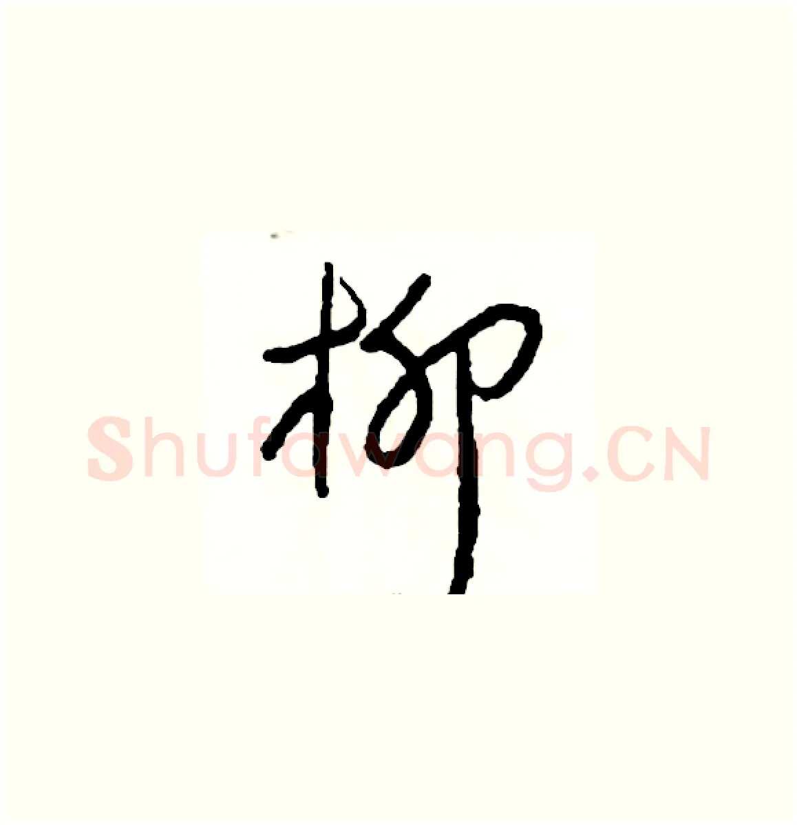 柳硬笔草书写法,摘自司惠国硬笔书法字帖