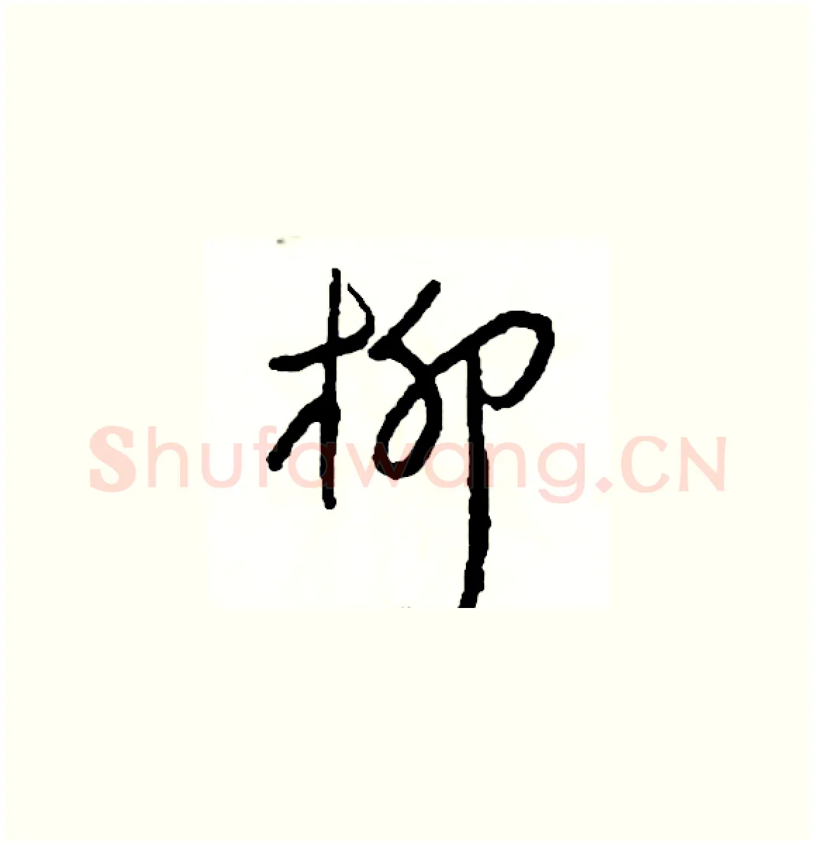 柳硬笔草书写法,摘自司惠国硬笔书法字帖