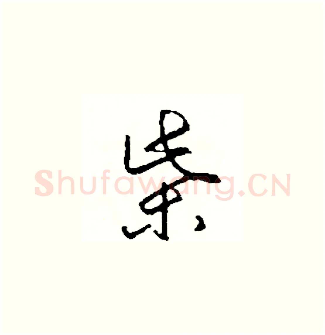 柴硬笔草书写法,摘自司惠国硬笔书法字帖