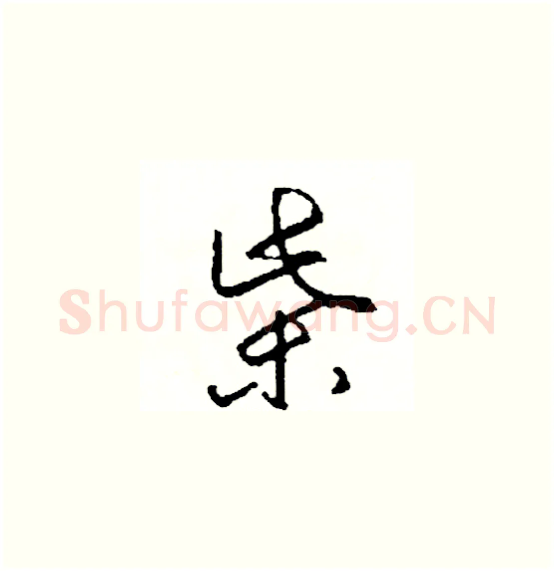 柴硬笔草书写法,摘自司惠国硬笔书法字帖