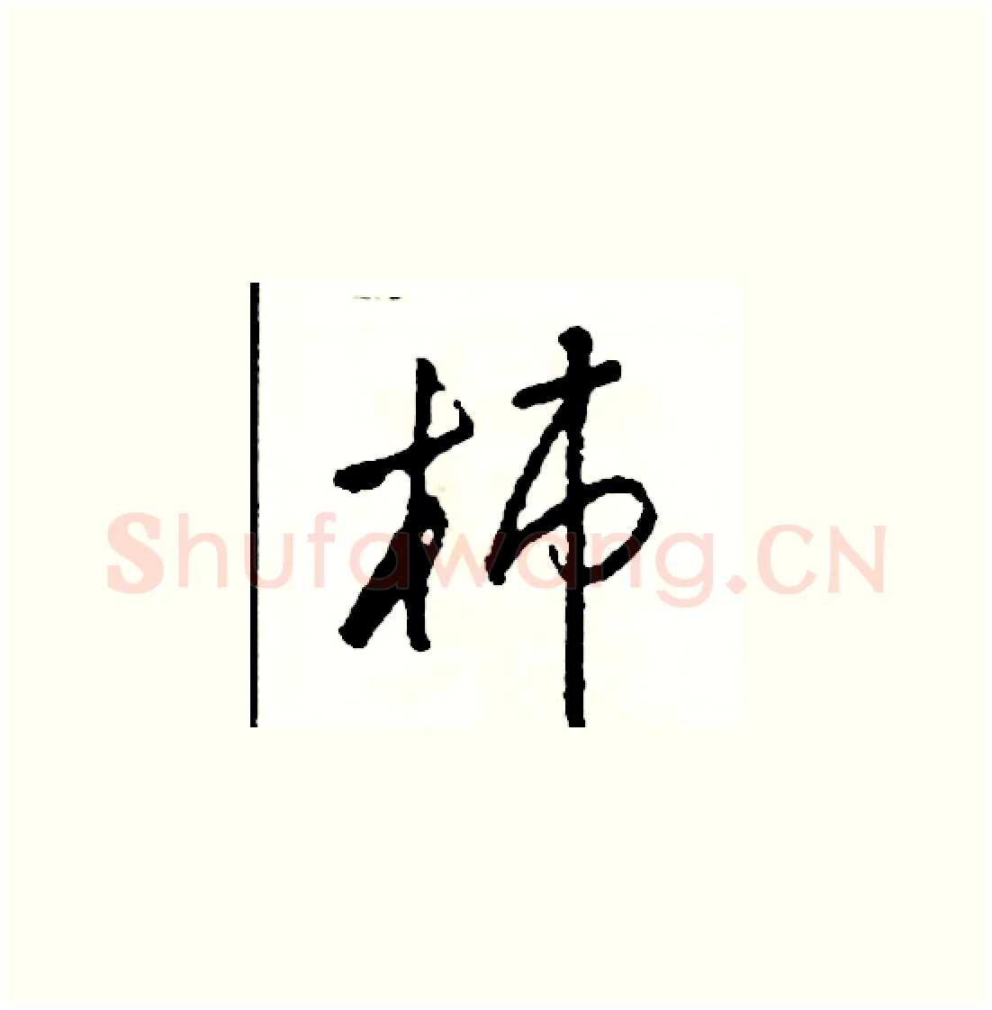 柿硬笔草书写法,摘自司惠国硬笔书法字帖