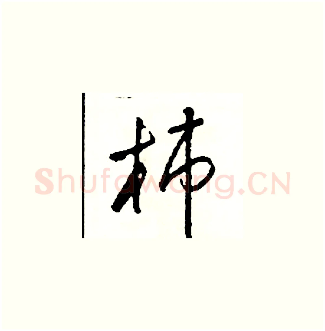 柿硬笔草书写法,摘自司惠国硬笔书法字帖