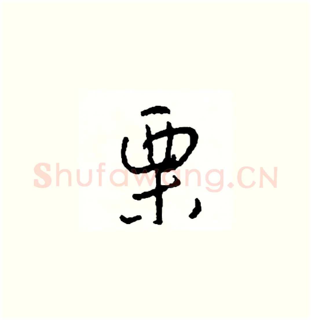 栗硬笔草书写法,摘自司惠国硬笔书法字帖