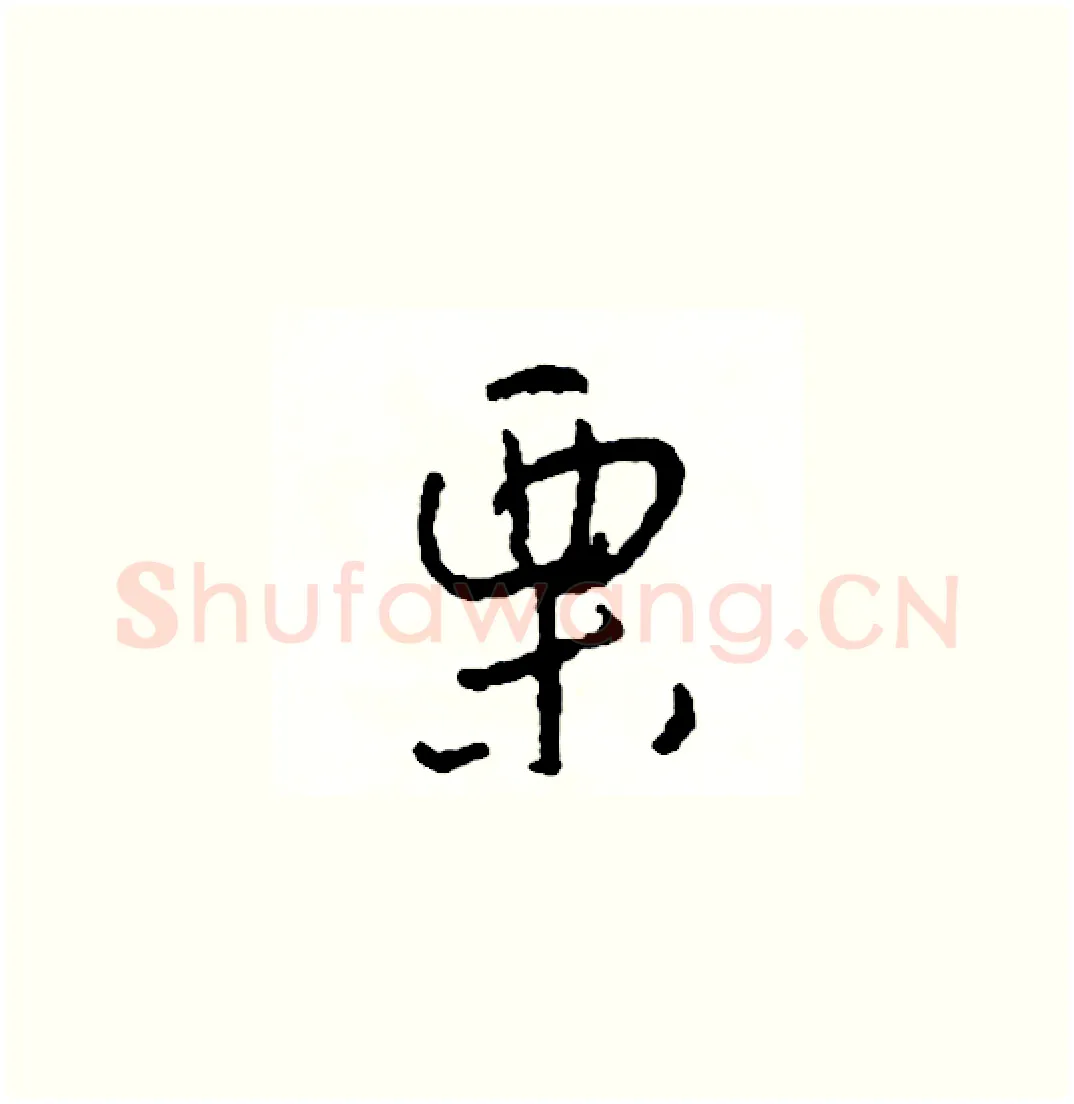 栗硬笔草书写法,摘自司惠国硬笔书法字帖