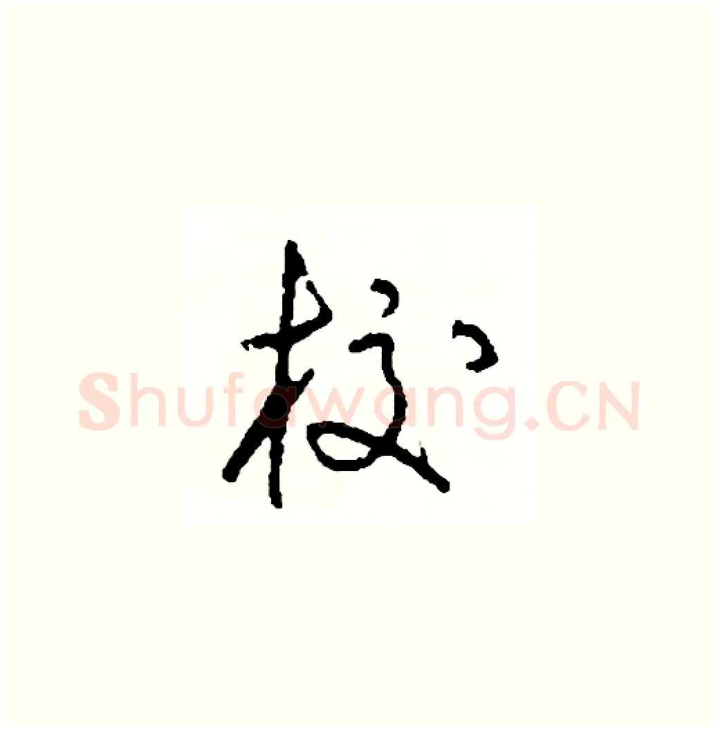 校硬笔草书写法,摘自司惠国硬笔书法字帖