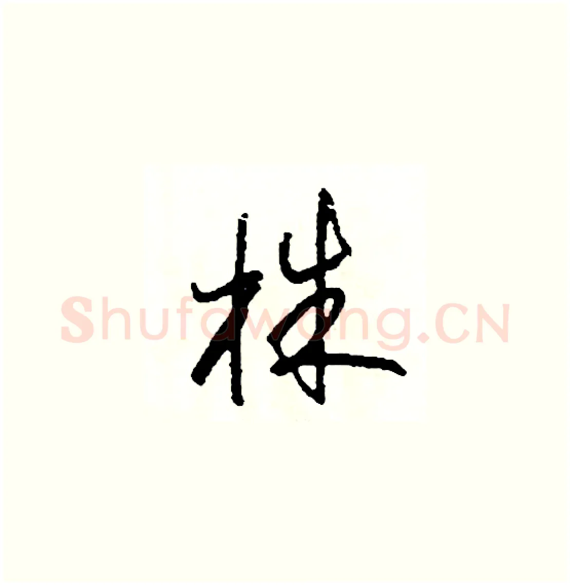 株硬笔草书写法,摘自司惠国硬笔书法字帖