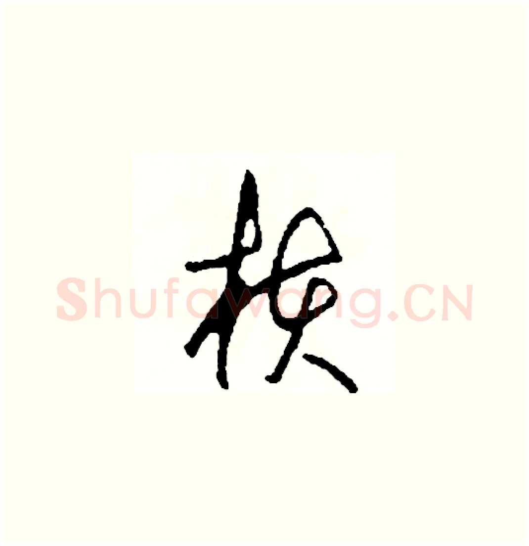 核硬笔草书写法,摘自司惠国硬笔书法字帖