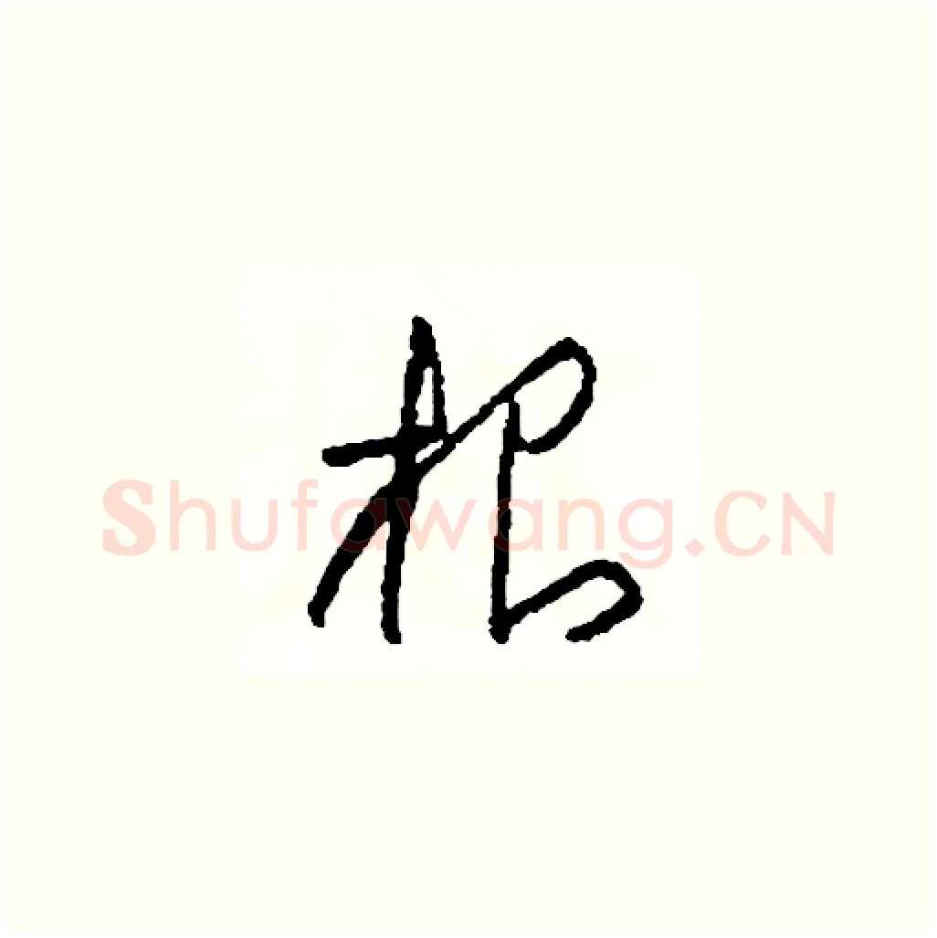 根硬笔草书写法,摘自司惠国硬笔书法字帖