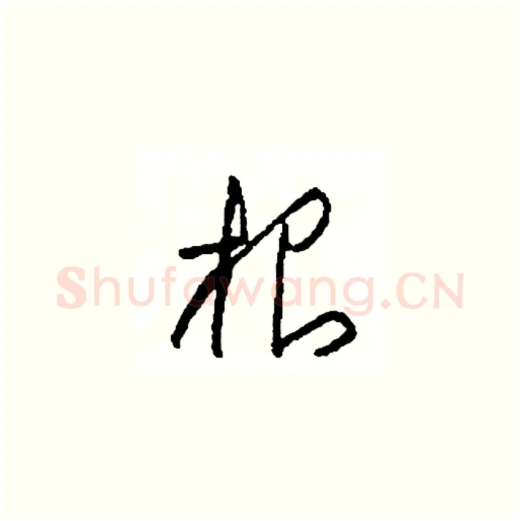 根硬笔草书写法,摘自司惠国硬笔书法字帖