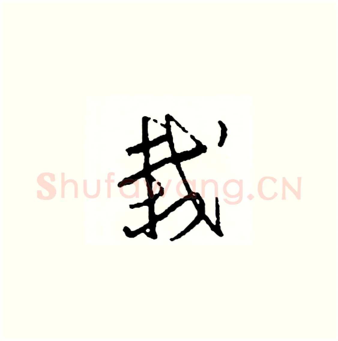 栽硬笔草书写法,摘自司惠国硬笔书法字帖