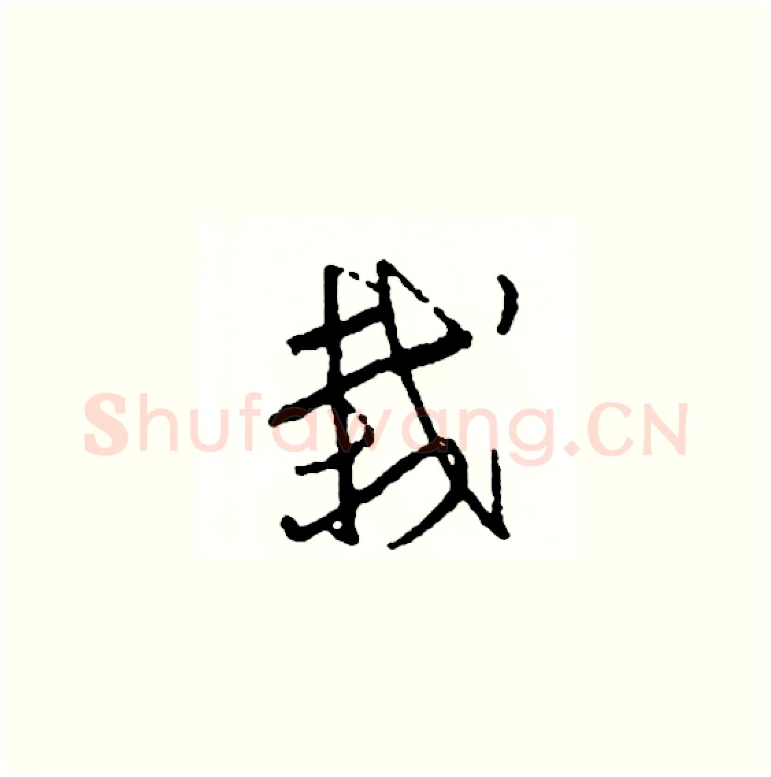 栽硬笔草书写法,摘自司惠国硬笔书法字帖