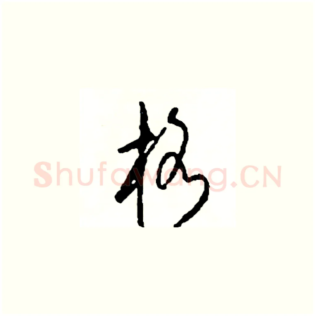 格硬笔草书写法,摘自司惠国硬笔书法字帖