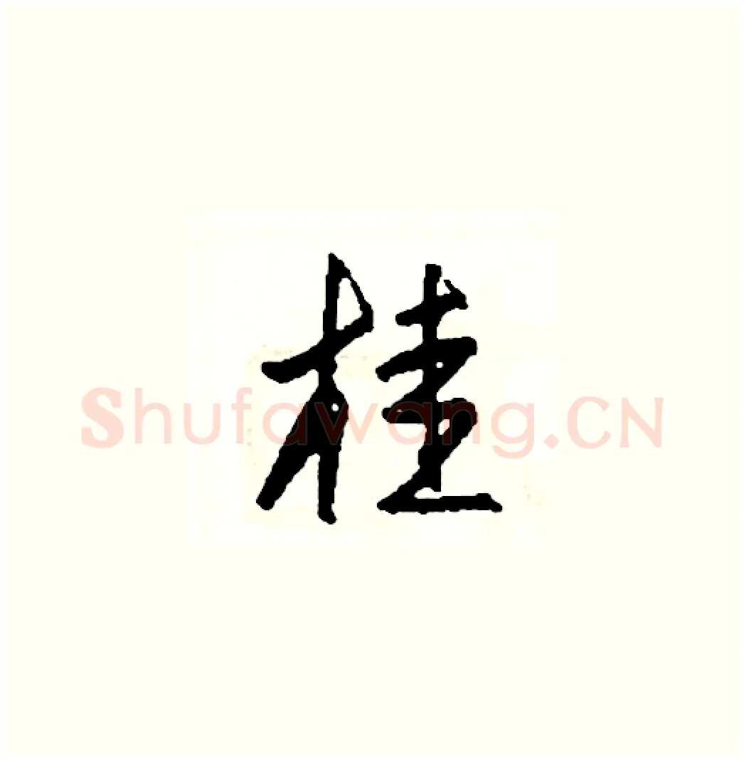 桂硬笔草书写法,摘自司惠国硬笔书法字帖