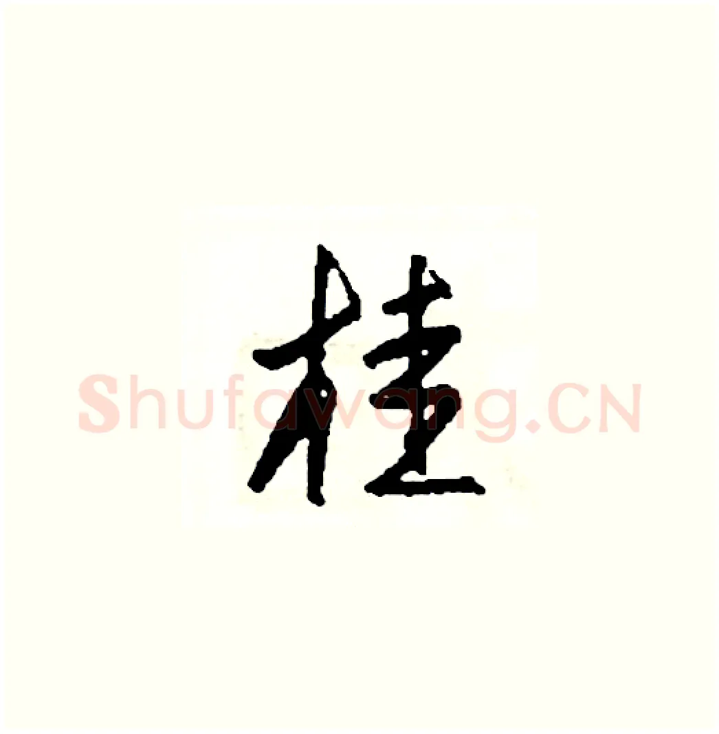 桂硬笔草书写法,摘自司惠国硬笔书法字帖