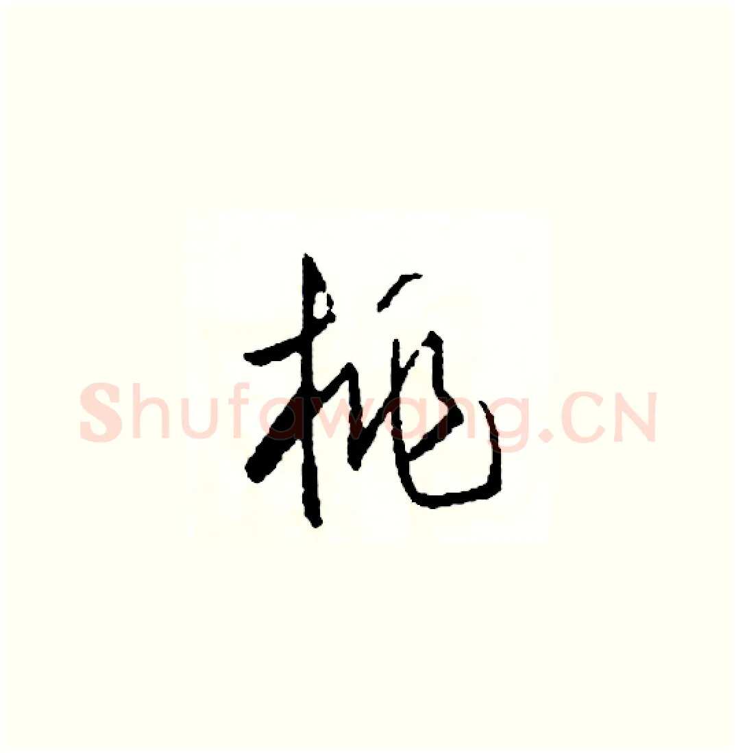 桃硬笔草书写法,摘自司惠国硬笔书法字帖