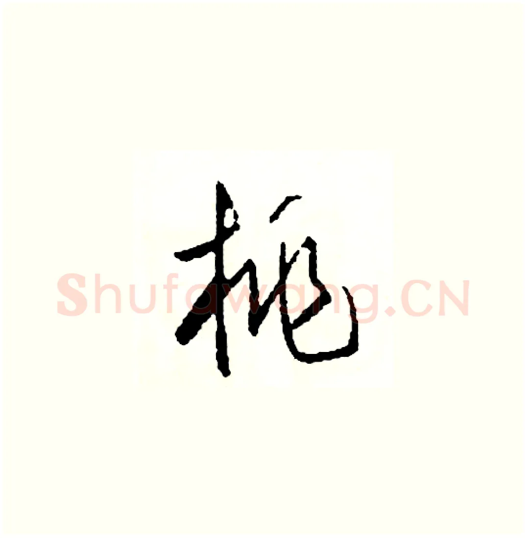 桃硬笔草书写法,摘自司惠国硬笔书法字帖