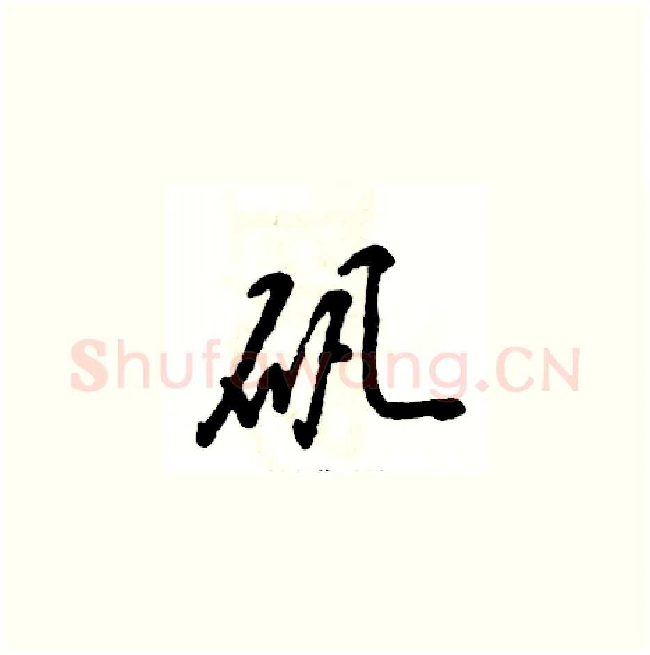 矾硬笔草书写法,摘自张恒成硬笔书法字帖