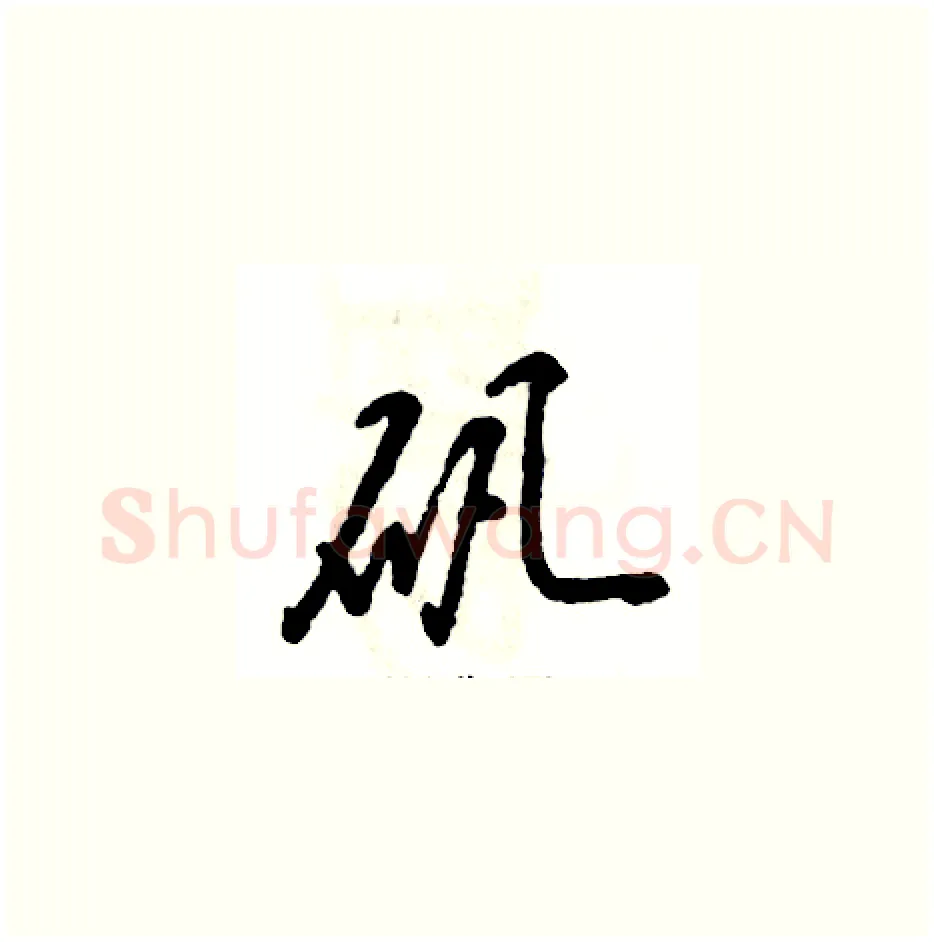 矾硬笔草书写法,摘自张恒成硬笔书法字帖