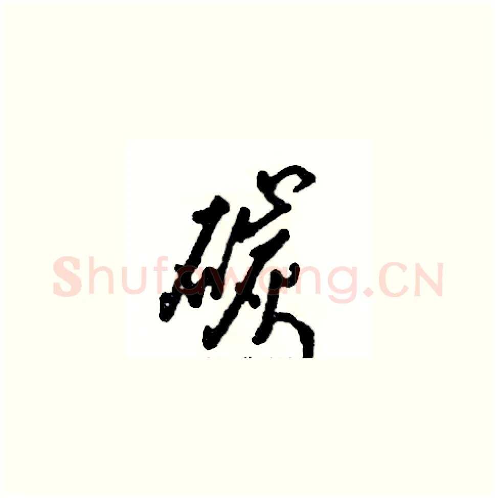 碳硬笔草书写法,摘自张恒成硬笔书法字帖