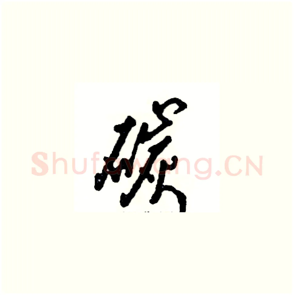 碳硬笔草书写法,摘自张恒成硬笔书法字帖
