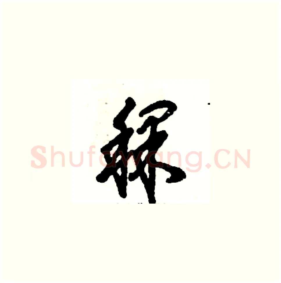 稞硬笔草书写法,摘自张恒成硬笔书法字帖