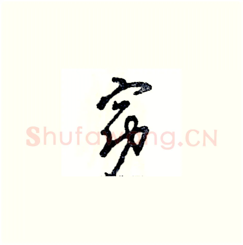 窈硬笔草书写法,摘自张恒成硬笔书法字帖