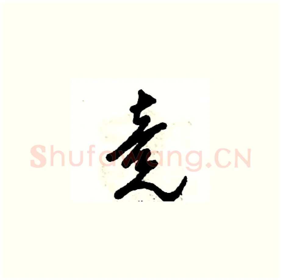 竞硬笔草书写法,摘自张恒成硬笔书法字帖