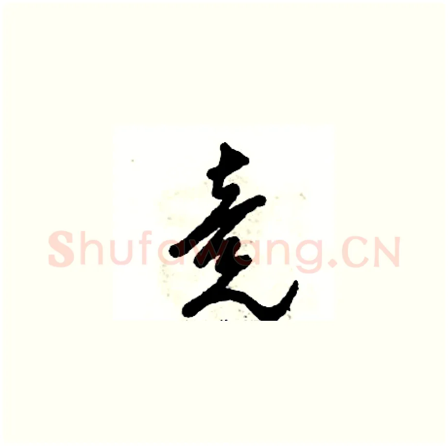 竞硬笔草书写法,摘自张恒成硬笔书法字帖