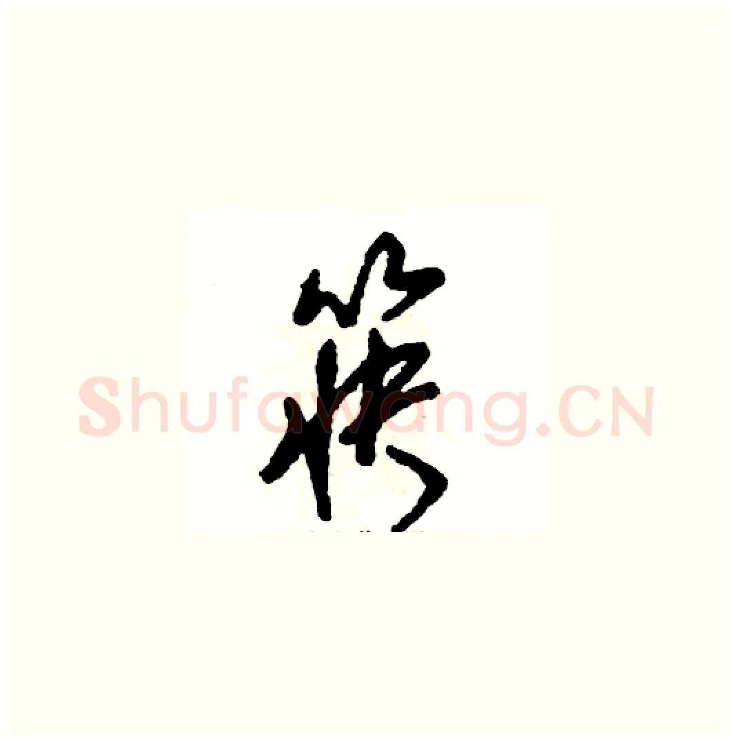 筷硬笔草书写法,摘自张恒成硬笔书法字帖