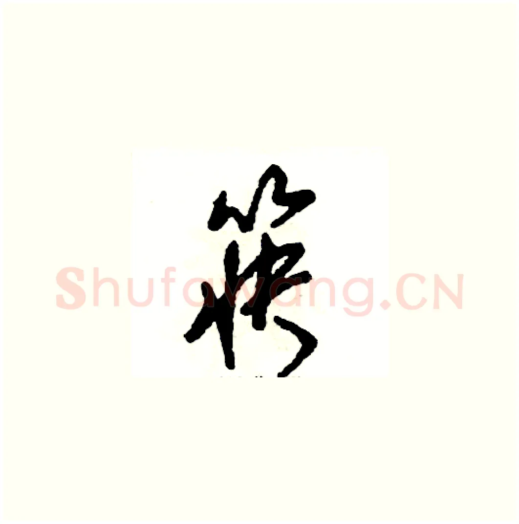 筷硬笔草书写法,摘自张恒成硬笔书法字帖